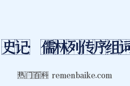 史记·儒林列传序组词是什么意思的图片